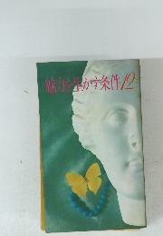 魅力を生かす条件１2