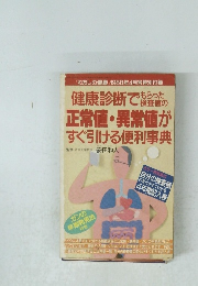 健康診断で検査値の 正常値・異常値が すぐ引ける便利事典　「わたしの健康 1988年4月号特別付録