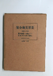 集全術美界世　42　