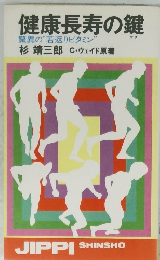 健康長寿の鍵