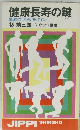 健康長寿の鍵