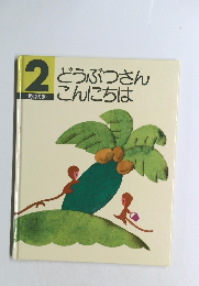どうぶつさんこんにちは  動物の歌