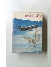 少年少女科学読物 5　大空をかける巨人