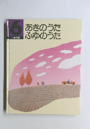 6あきのうたふゆのうた 四季の歌