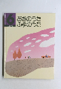 6あきのうたふゆのうた 四季の歌