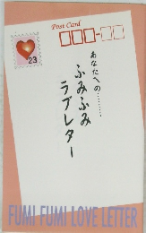あなたへの　ふみふみラブレター