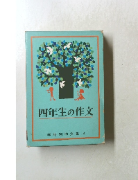 四年生の作文 学年別作文集 4