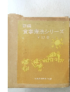 新編 食事療法シリーズ 全13巻