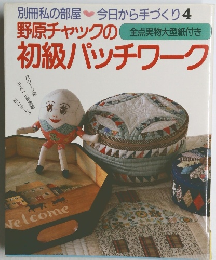 野原チャックの全点実物大型紙付き 初級パッチワーク