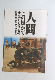 人間　この愚かですばらしきもの　