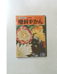 理科ずかん