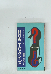 HOW TO クイズ 
