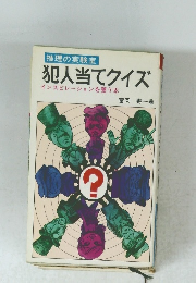 犯人当てクイズ