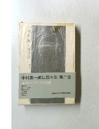 中村眞一郎長篇全集　2　本格ロマンの精華