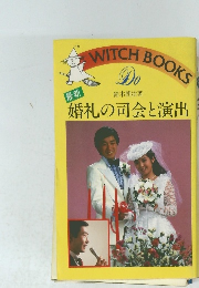 WITCH BOOKS 婚礼の司会と演出
