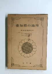 日本地理集成 6 愛知県の地理