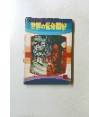 !世界の怪奇画報