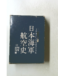 日本海軍 航空史 3 