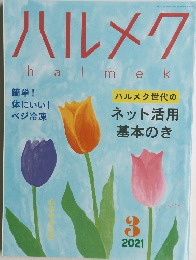 ハルメク 2021年3月号