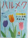ハルメク 2021年3月号