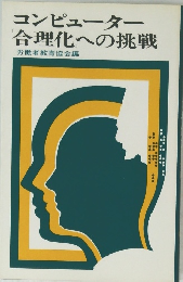 コンピューター 合理化への挑戦