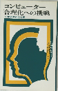 コンピューター 合理化への挑戦