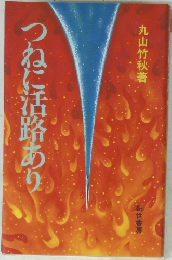 つねに活路あり