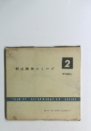 観光設備シリーズ　2