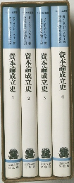 資本論成立史　1234