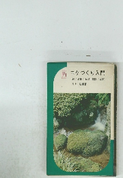 コケづくり入門