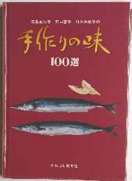 手作りの味 100選