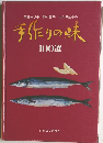 手作りの味 100選