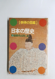 (学研の図鑑) 日本の歴史 3 近世の人びと上