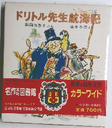 ドリトル先生航海記