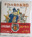 ドリトル先生航海記