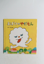 おばけのやだもん