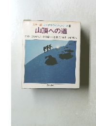 カラー版 エーデルワイス・シリーズ 6 山頂への道