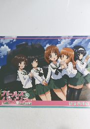 設定資料集 GIRLS and PANER　ガールズ＆パンツァー