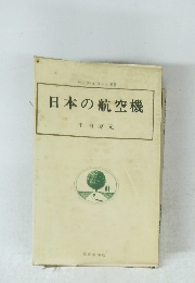 日本の航空機