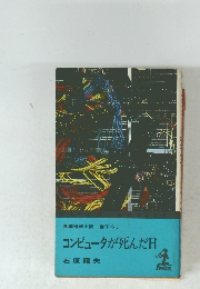 長編情報小説書下ろしコンピュータが死んだ日