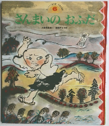 さんまいのおふだ