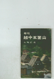 秘境 越中五箇山