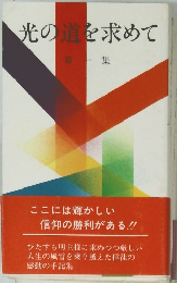 光の道を求めて　第一集