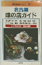 名古屋 味の店ガイド