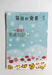 健やかに楽しく暮らす 毎日が発見 2021年2月 NO 205