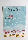 健やかに楽しく暮らす 毎日が発見 2021年2月 NO 205