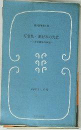 樹木新書第5集　万葉集 世紀末の光芒