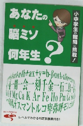 あなたの脳ミソ何年生？