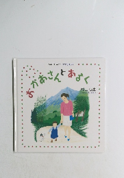 おかあさんとあるく