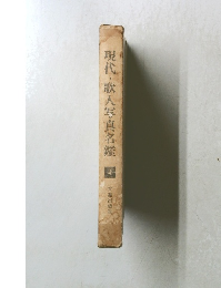 現代・歌人写真名鑑　4